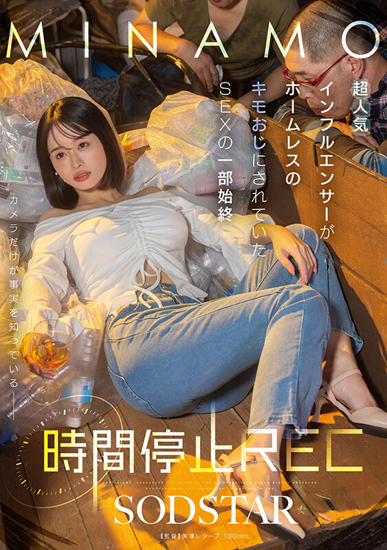 時間停止REC 超人気インフルエンサーがホームレスのキモおじにされていたSEXの一部始終 MINAMO 画像1