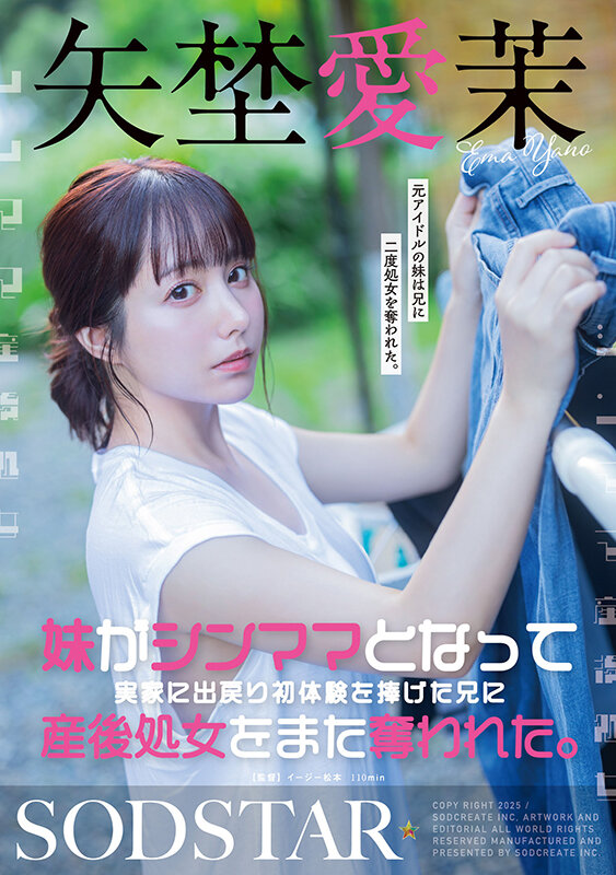 【数量限定】妹がシンママとなって実家に出戻り初体験を捧げた兄に産後処女をまた奪われた。矢埜愛茉 パンティと写真セット 画像1