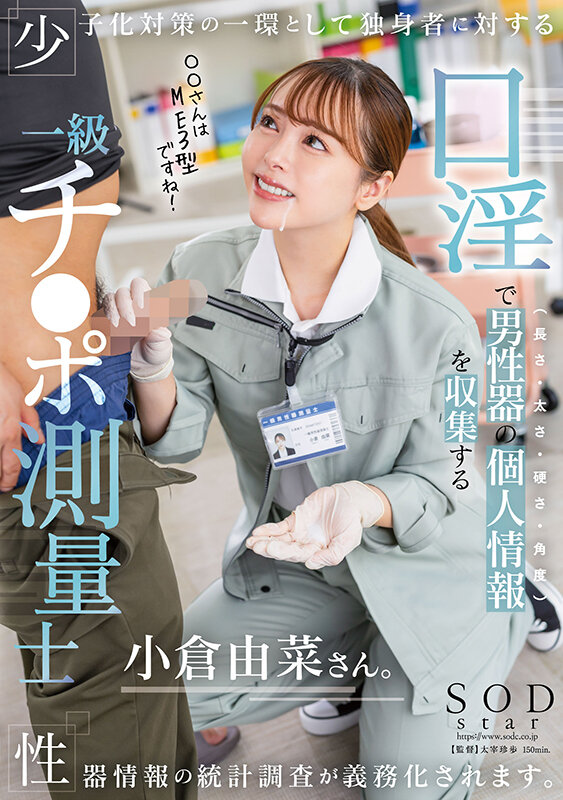 少子化対策の一環として独身者に対する性器情報の統計調査が義務化されます。口淫で男性器の個人情報(長さ・太さ・硬さ・角度)を収集する一級チ〇ポ測量士小倉由菜さん 画像1