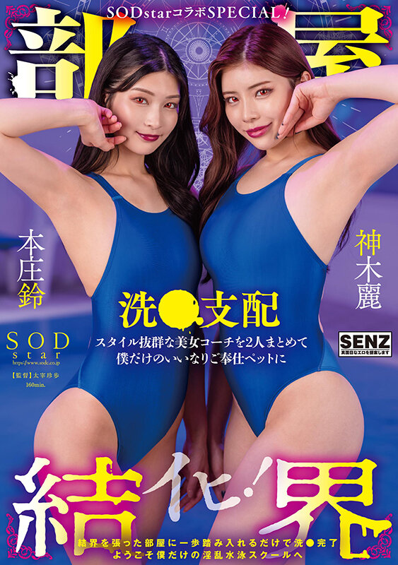 【部屋結界】SODstarコラボSPECIAL!〜ようこそ僕だけの淫乱水泳スクールへイヒ!〜スタイル抜群美女コーチを2人まとめて僕だけのいいなりご奉仕ペットに洗●支配 本庄鈴 神木麗 画像1