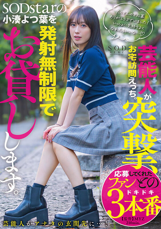 芸能人が突撃、お宅訪問えっち。SODstarの小湊よつ葉を発射無制限でお貸しします。 画像1