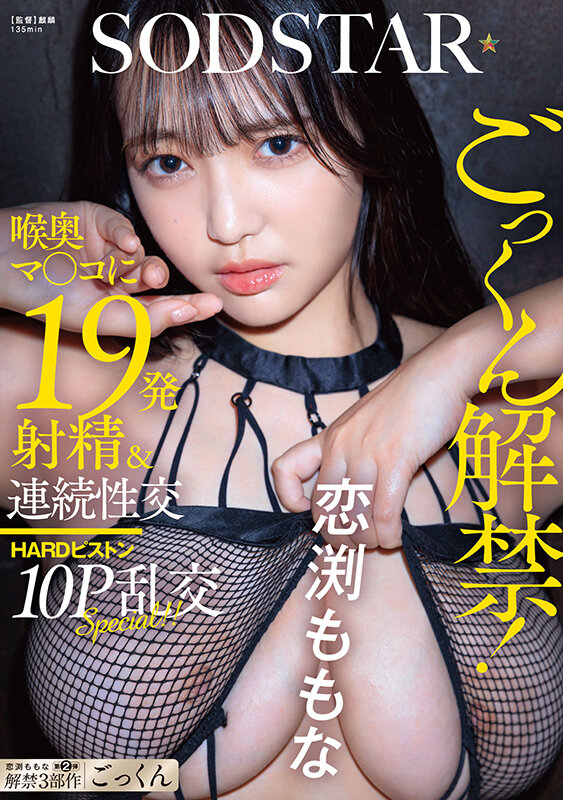 ごっくん解禁!喉奥マ〇コに19発射精&連続性交HARDピストン10P乱交SPECIAL!! 恋渕ももな 画像1