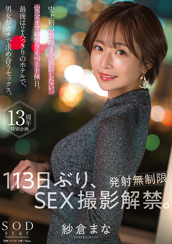 紗倉まな 113日ぶり、SEX撮影解禁。【発射無制限】史上初の21時まで撮影しない、完全オフのプライベート休日。最後は2人っきりのホテルで、男女がガチで求め合うセックス。 画像1