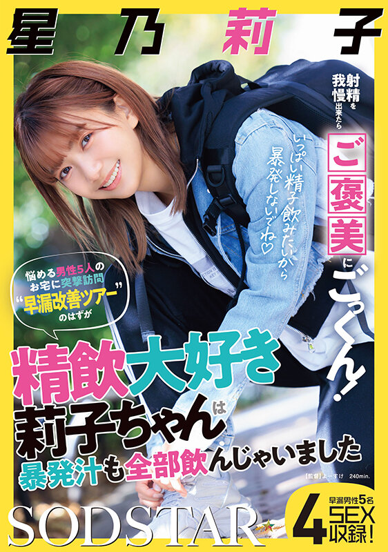 【数量限定】射精を我慢出来たらご褒美にごっくん!悩める男性5人のお宅に突撃訪問‘早漏改善ツアー’のはずが精飲大好き莉子ちゃんは暴発汁も全部飲んじゃいました 星乃莉子 パンティと写真セット 画像1