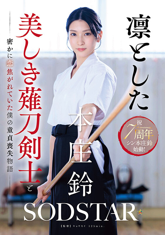 凛とした美しき薙刀剣士と密かに恋焦がれていた僕の童貞喪失物語 本庄鈴 画像1