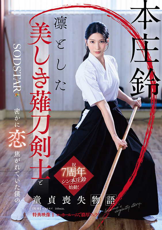 凛とした美しき薙刀剣士と密かに恋焦がれていた僕の童貞喪失物語 本庄鈴【特典映像収録】 画像1