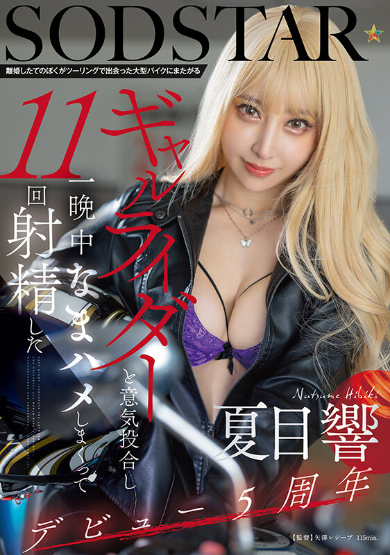離婚したてのぼくがツーリングで出会った大型バイクにまたがるギャルライダーと意気投合し一晩中なまハメしまくって11回射精した 夏目響 画像1