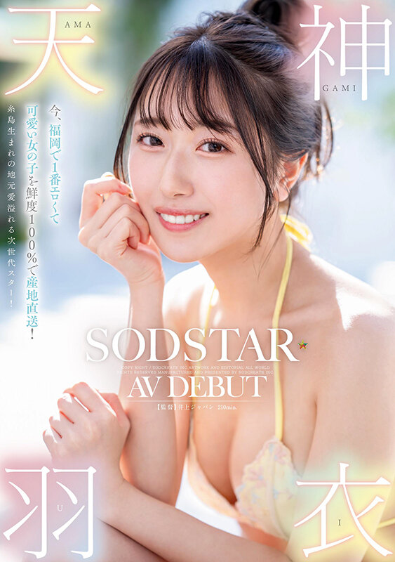 今、福岡で1番エロくて可愛い女の子を鮮度100%で産地直送!糸島生まれの地元愛溢れる次世代スター! 天神羽衣 AV DEBUT 画像1