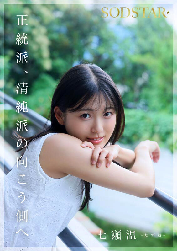 SODSTAR×ソロアーティスト 芸能人 七瀬温-たずね-AV DEBUT 画像11