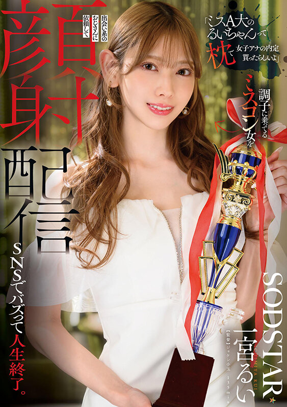 「ミスA大のるいちゃんって枕で女子アナの内定貰ったらしいよ」調子に乗ってるミスコン女を出会い系のおじさんに依頼して顔射配信 SNSでバズって人生終了。 一宮るい サンプル画像 2