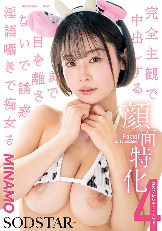 顔面特化 完全主観で中出しするまで目を離さないで誘惑淫語囁きで痴女る 4コスプレシチュエーション MINAMO サンプル画像 2