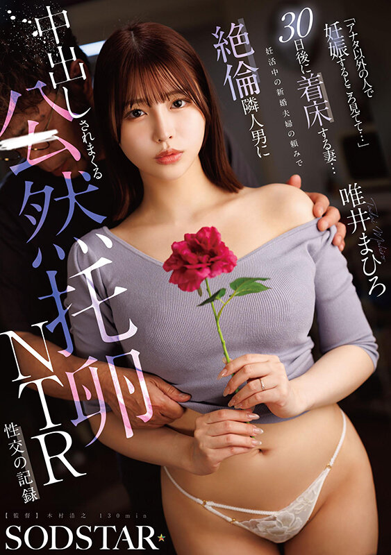 【数量限定】『アナタ以外の人で妊娠するところ見てて…』30日後に着床する妻…妊活中の新婚夫婦の頼みで絶倫隣人男に中出しされまくる公然托卵NTR性交の記録 唯井まひろ パンティと写真セット サンプル画像 2
