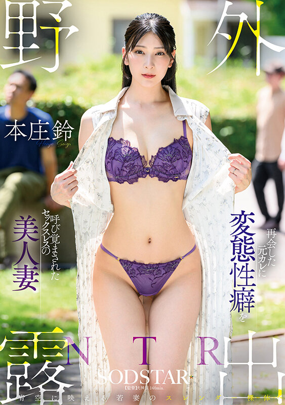 野外露出NTR 再会した元カレに変態性癖を呼び覚まされたセックスレスの美人妻 本庄鈴 サンプル画像 20