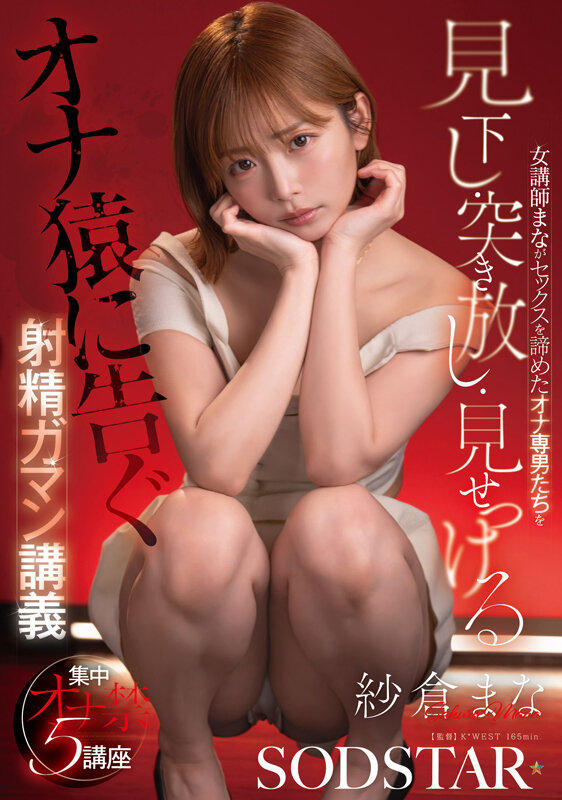 女講師まながセックスを諦めたオナ専男たちを見下し・突き放し・見せつける射精ガマン講義 紗倉まな サンプル画像 2
