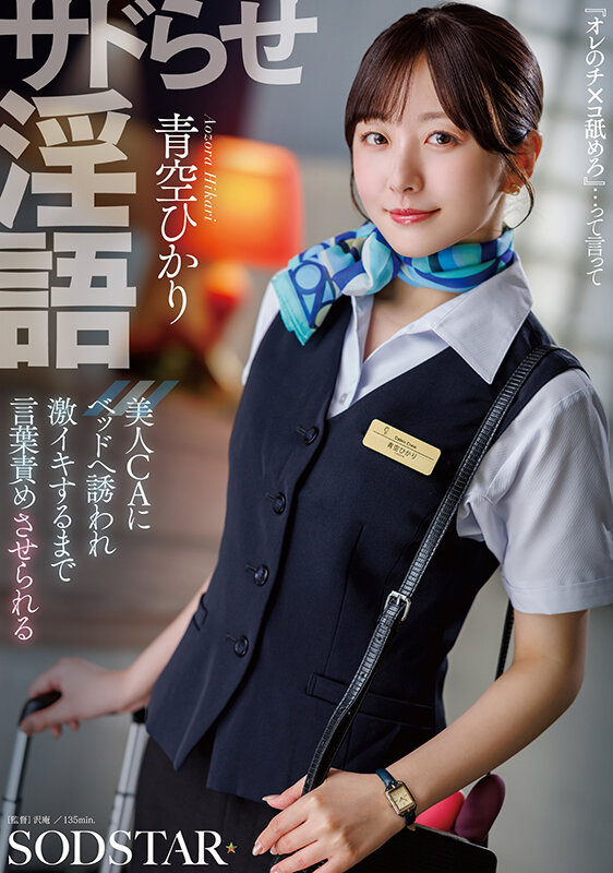 サドらせ淫語 美人CAにベッドへ誘われ激イキするまで言葉責めさせられる 青空ひかり サンプル画像 2