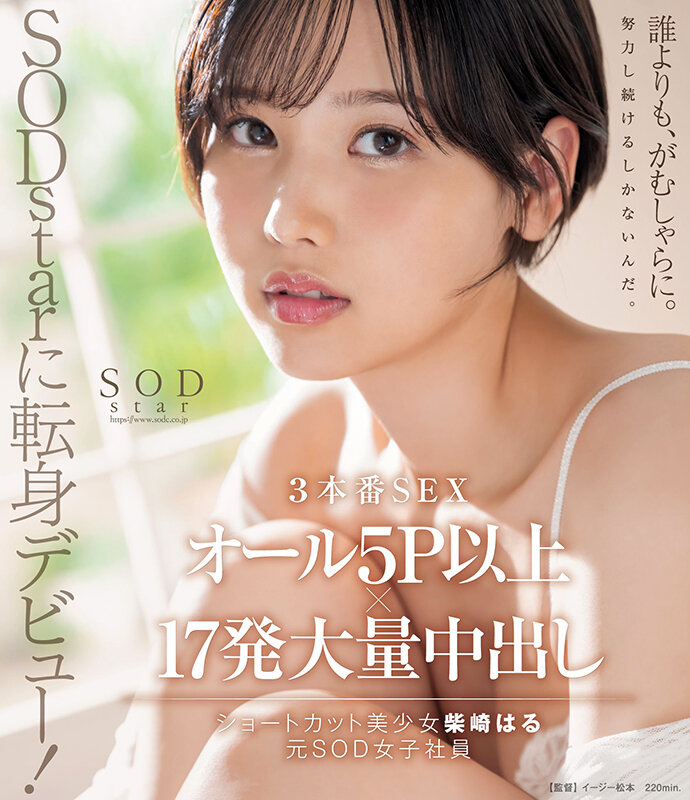 SODstarに転身デビュー!3本番SEX オール5P以上×17発大量中出し 柴崎はる(元SOD女子社員)(ブルーレイディスク) 画像1