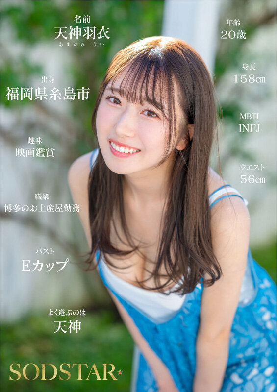 今、福岡で1番エロくて可愛い女の子を鮮度100%で産地直送!糸島生まれの地元愛溢れる次世代スター! 天神羽衣 AV DEBUT(ブルーレイディスク) 画像3
