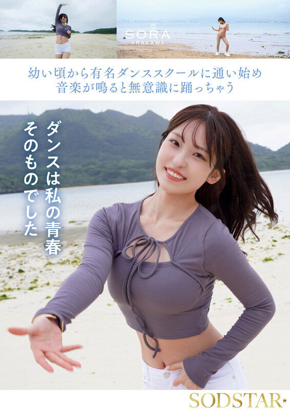 【数量限定】沖縄の離島で育った家庭科の先生 新川空 あらかわそら AV DEBUT(ブルーレイディスク) 特典DVDとパンティと写真セット 画像5