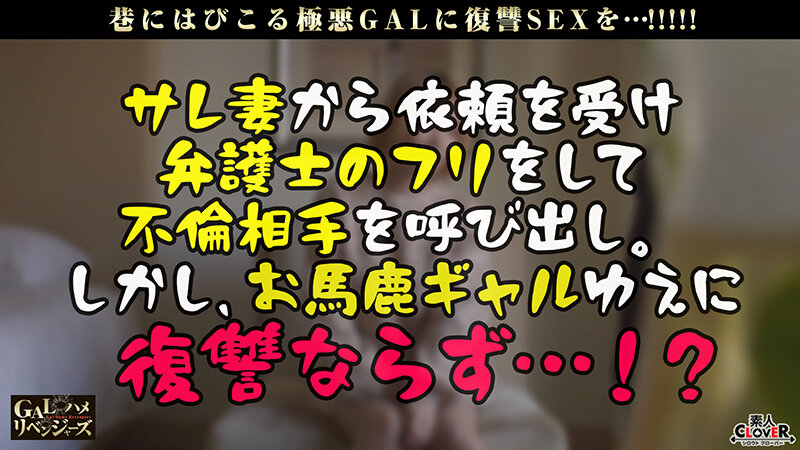 脅威のH乳ギャルが完全イイナリ復讐FUCK！たわわなお乳で人の男を平気で奪う天然男たらし！性感帯の両乳首をベロッベロ舐められ悶えまくりッ！爆乳バニーに大変身→変態衣装にマン汁溢れトロトロ性交 ！ノンストップでお仕置きピストン→無許可中出し！【GALハメ…【りむ】