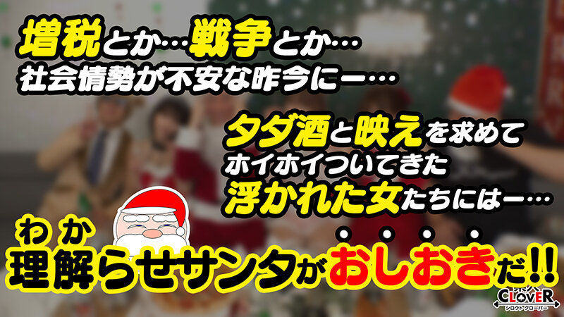 神乳クリコス娘とキメセク生パコ♪ 友達が隣室で輪●されているのに酒とシーシャをキメながらエンジョイセックス☆ハイになりながら潮吹きジョバジョバ感度ガン上げ絶頂乱舞3発射！！！【＃CLOVER×クリスマス×ナンパ ＃ゆみ ＃002】