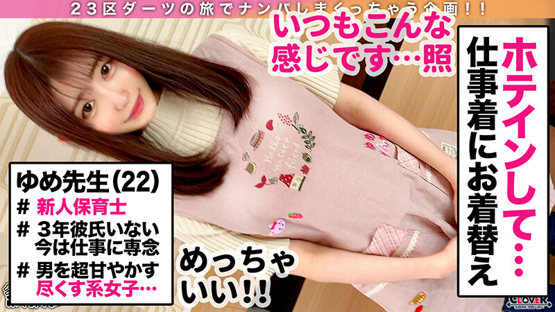 【『先生のおマ○コにいっぱい射精していいよ♪』甘々ボイス先生と理性ぶっ飛び生性交 in 千駄木】天性のダメ男製造機!小動物系スレンダー美女とエッチな学芸会を開演♪華奢な身体を巨根が貫きハードピストンで子…【ダーツナンパin Tokyo♯ゆめる♯22歳♯保育士♯11投目】 画像2