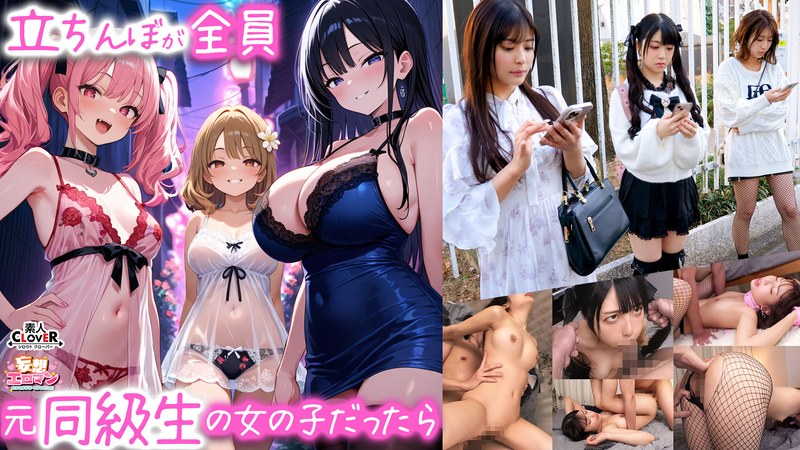 【立ちんぼが全員元同級生の女の子だったら】 1クラスの美巨乳マドンナ『にとり』 2クラスの色白柔尻アイドル『ましろ』 3学年一のヤリマン・ドMギャル『みなと』【妄想エロマン♯にとり＆ましろ＆みなと】