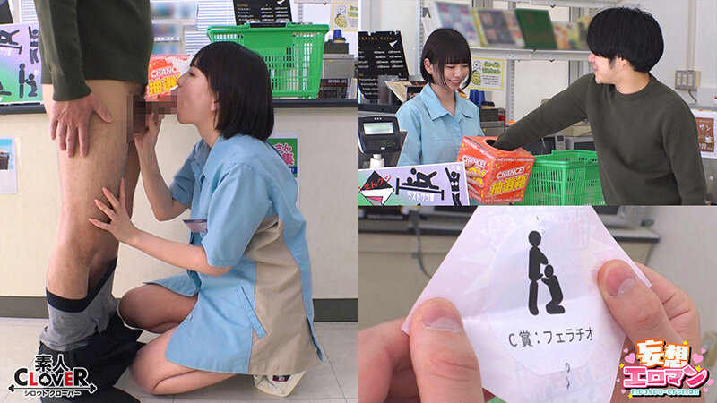 【えっちなコンビニ1まんクジ】 1大学のマドンナとラストワン賞でナマ中出しSEX! 2クレーム不可避のギャル店員とA賞ゴム有SEXのはずが…? 3ドジっ子人妻のC賞フェラチオがお詫びのラスワン賞!?【妄想エロマン♯雫月さん&奈築さん&滝川さん】 1枚目
