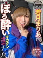 SOD酒場ドキュメント ほろ酔いキカタン送迎ナンパ 若月まりあの場合のジャケット画像