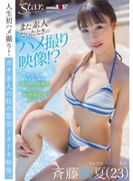 まだ素人だったときのハメ撮り映像！？斉藤帆夏（23） サムネイル小