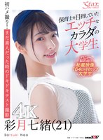 1stzy00011[STZY-011]保育士を目指していたエッチなカラダの大学生 彩月七緒（21）【圧倒的4K映像でヌク！】