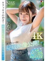 AVデビュー前の秘蔵映像公開！キラッキラの19才！童顔巨乳が眩しすぎる女の子！ 葵ななせ【圧倒的4K映像でヌク！】