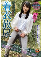着衣放尿 恥ずかしいこと大好き！敏感ぽちゃ子とお漏らし散歩 弘前綾香
