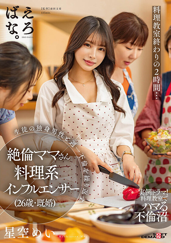 SUWK-008 Two Hours At The End Of The Cooking Class A Cooking Influencer (26 Years Old, Married), Mei Hoshizora, An Unfaithful Mom Who Repeatedly Has An Affair Once A Week With A Single Male Student.