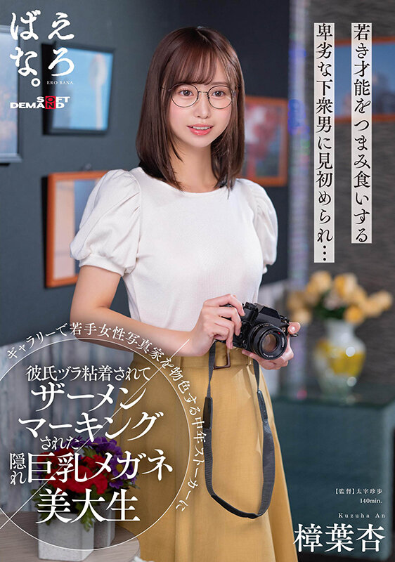 (1suwk00010)[SUWK-010]ギャラリーで若手女性写真家を物色する中年ストーカーに彼氏ヅラ粘着されてザーメンマーキングされた隠れ巨乳メガネ美大生 樟葉杏 ダウンロード sample_big