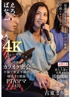 (1suwk00012)[SUWK-012]長男の担任の若手教師と週一、1時間のカラオケ密会不倫で欲求不満を解消する絶倫PTAママ（43） 古東まりこ ダウンロード