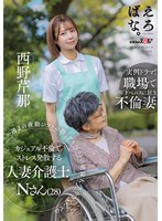 1suwk00013[SUWK-013]週 2 の夜勤シフトの際、アルバイトの絶倫大学生 Yくんとのカジュアル不倫でストレス発散する人妻介護士 N さん（28） 西野芹那