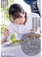 (1suwk00017)[SUWK-017]嫌がらせの低評価レビューをチラつかせてセクハラしてくる有名グルメ評論家に屈●の枕営業を強いられた元アイドルのホテルシェフ 楓きらり ダウンロード