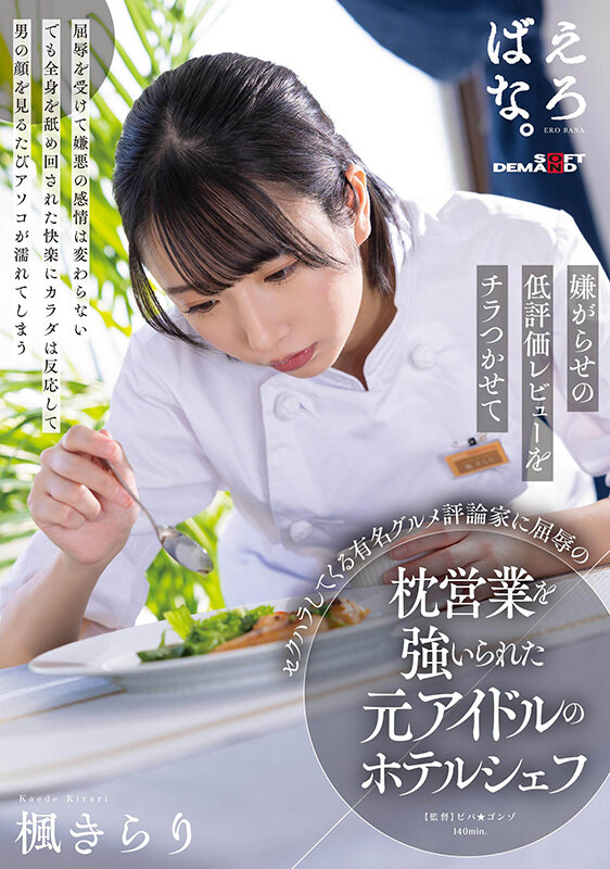 嫌がらせの低評価レビューをチラつかせてセクハラしてくる有名グルメ評論家に屈辱の枕営業を強いられた元アイドルのホテルシェフ 楓きらり 画像1
