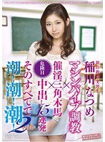 新任教育実習生 稲川なつめ マシンバイブ調教×催淫三角木馬×危険日中出し15連発 そのすべてで潮！潮！潮！ 2