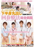 1svdvd00456[SVDVD-456]ナースや女医が下半身丸出しで医療行為を行う回春療法【リジューヴェネイション】総合病院