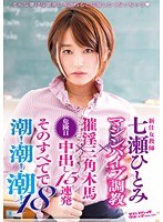 新任女教師七瀬ひとみマシンバイブ調教×催淫三角木馬×危険日中出し15連発そのすべてで潮！潮！潮！18 サムネイル小