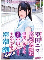 新任女教師 幸田ユマ マシンバイブ調教×催淫三角木馬×危険日中出し15連発 そのすべてで潮！潮！潮！ 21