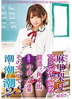 新任女教師 麻里梨夏 マシンバイブ調教×催淫三角木馬×危険日中出し15連発 そのすべてで潮！潮！潮！23