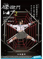 磔獄門レ◯プ 2 UNLIMITED Target:DM(ルビ：どエム)JK 篠崎みお