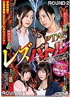 PTAINレズバトル 水川かずは 阿部栞菜 大槻ひびき 初美りん