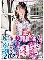 新任女教師 有村のぞみ マシンバイブ調教×催淫三角木馬×危険日中出し15連発 そのすべてで潮！潮！潮！36 サムネイル小