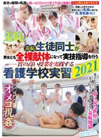 羞恥 生徒同士が男女とも全裸献体になって実技指導を行う質の高い授業を実践する看護学校実習2021