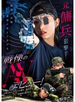 元傭兵-狙撃手（マークスマン）- 戦慄のAVデビュー！ 潤香里奈