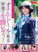 【VR】オナホドールを販売営業する生膣レディー 依本しおり