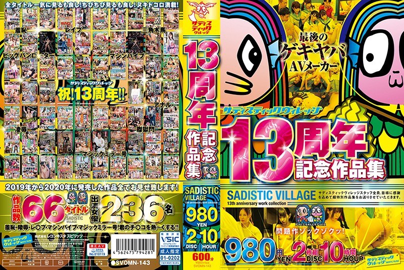 サディスティックヴィレッジ13周年記念作品集980円2枚組10時間